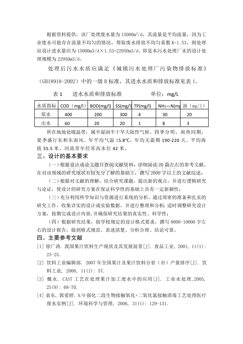 某工业区污水处理厂设计开题报告.doc_第3页