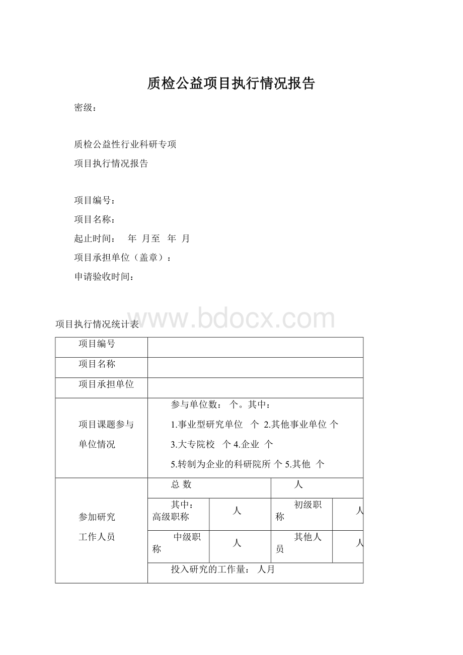 质检公益项目执行情况报告.docx_第1页