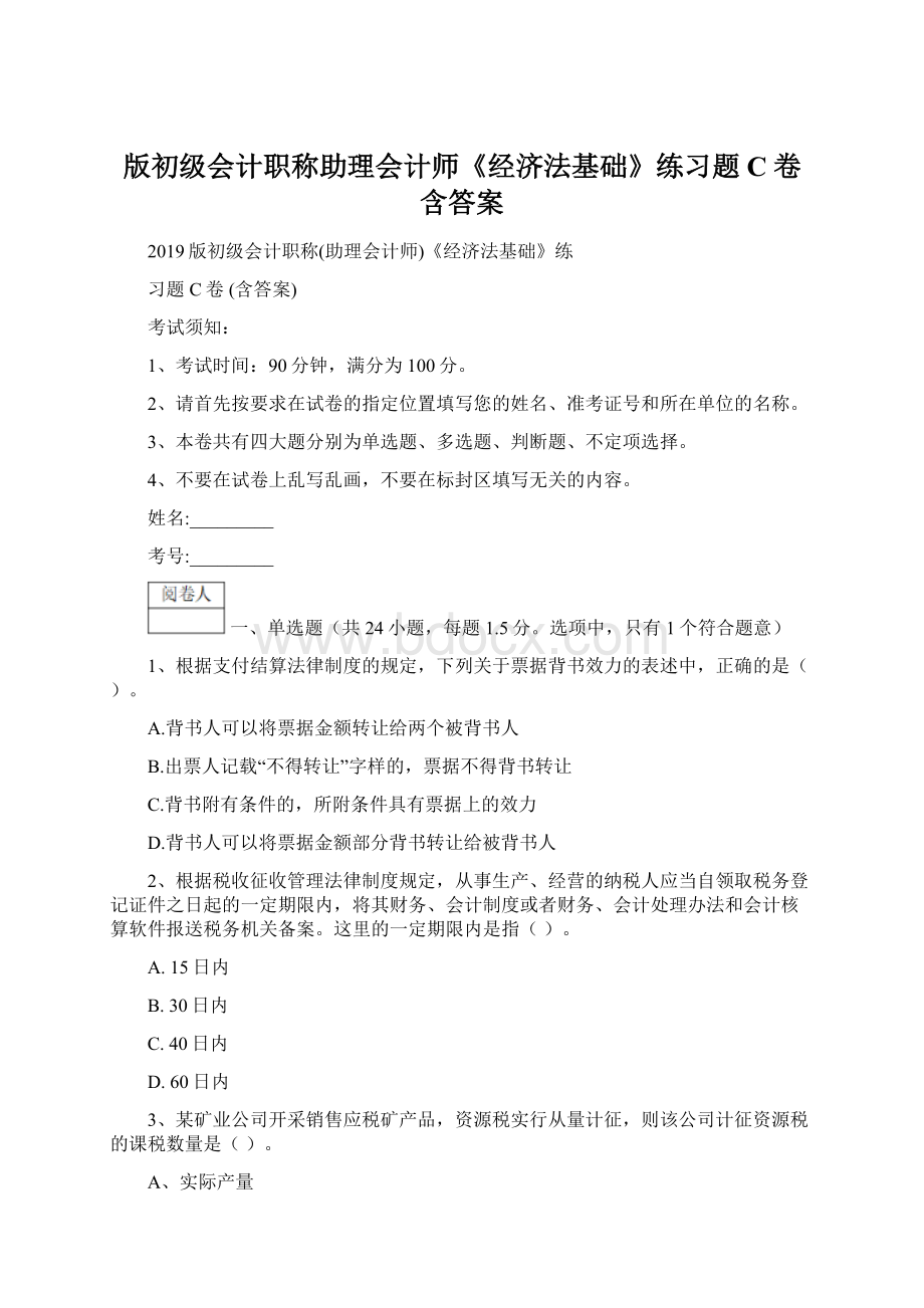 版初级会计职称助理会计师《经济法基础》练习题C卷 含答案Word文件下载.docx_第1页