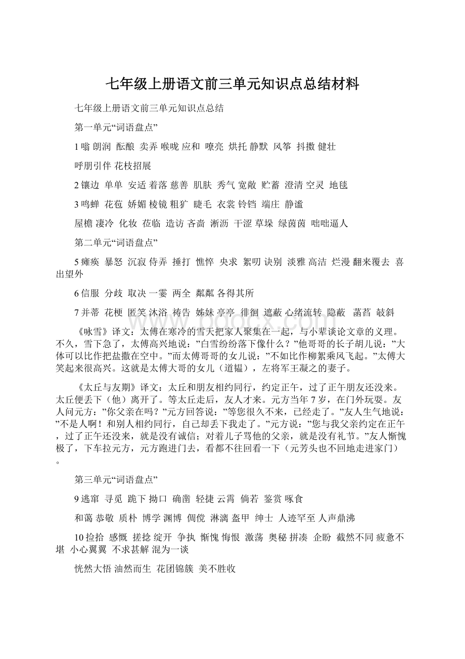 七年级上册语文前三单元知识点总结材料.docx