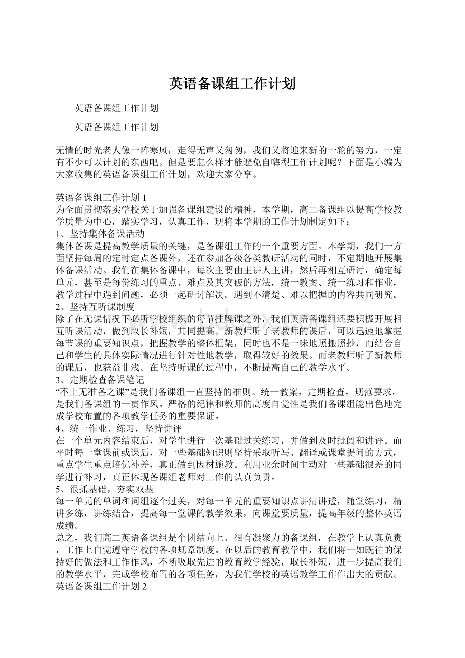 英语备课组工作计划Word格式文档下载.docx