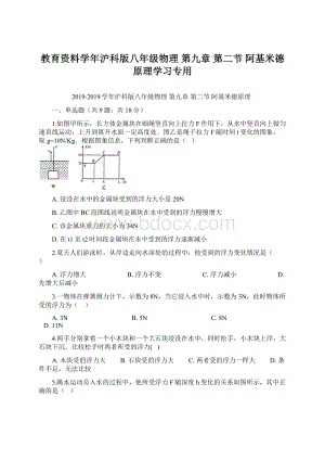 教育资料学年沪科版八年级物理 第九章 第二节 阿基米德原理学习专用Word格式文档下载.docx