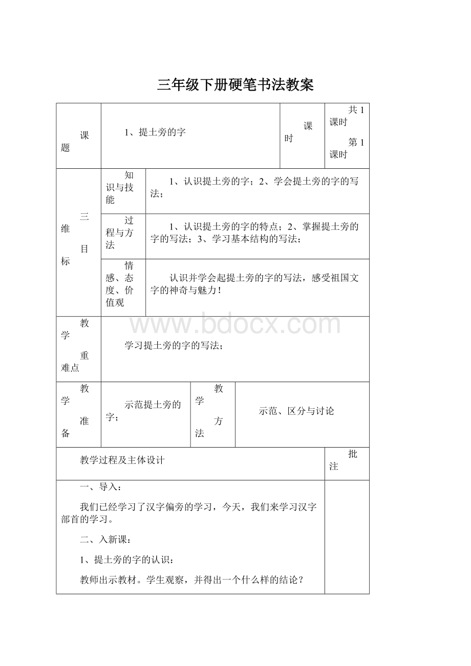 三年级下册硬笔书法教案Word文件下载.docx_第1页