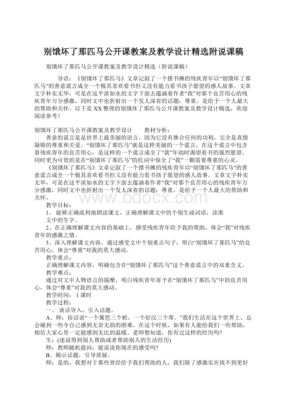 别饿坏了那匹马公开课教案及教学设计精选附说课稿Word文档下载推荐.docx