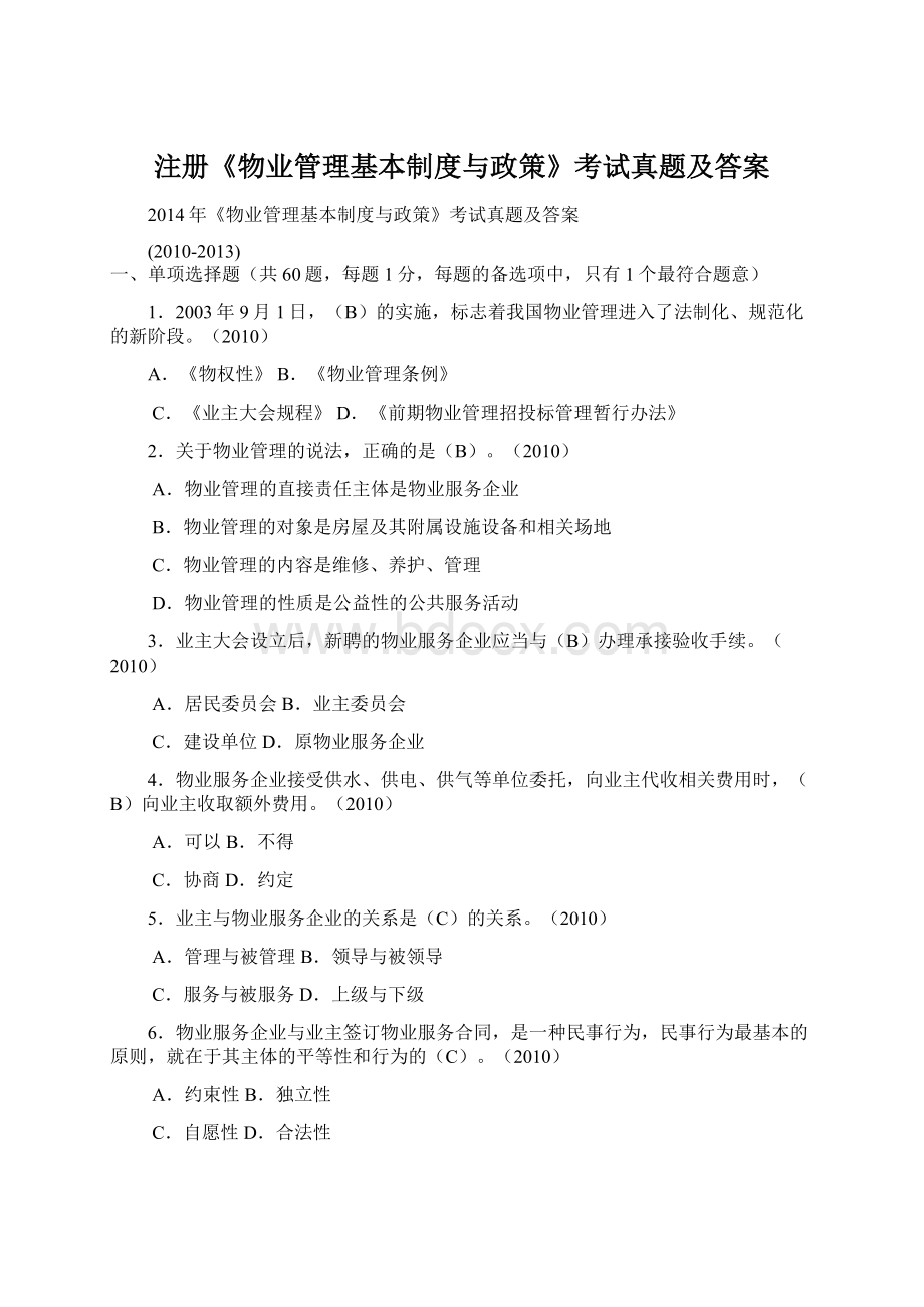 注册《物业管理基本制度与政策》考试真题及答案.docx