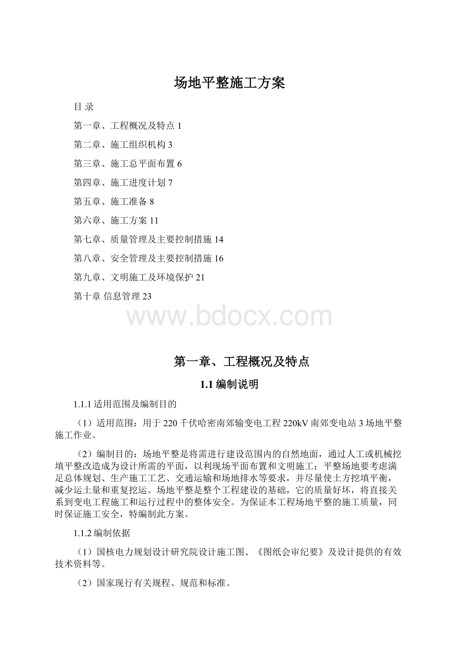 场地平整施工方案.docx