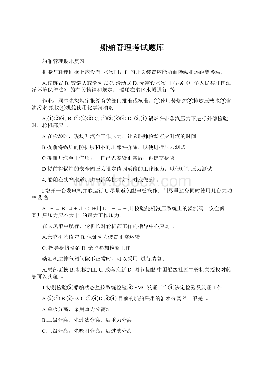 船舶管理考试题库Word文档下载推荐.docx