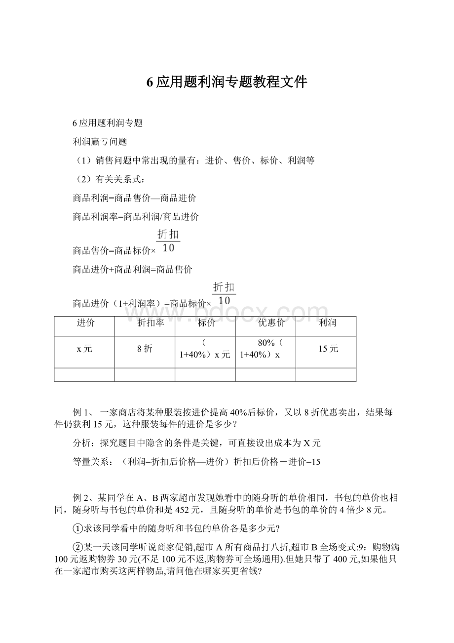 6应用题利润专题教程文件.docx_第1页