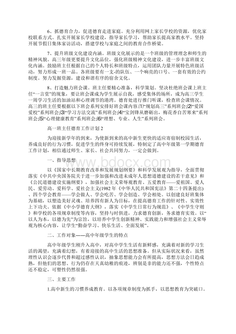 高一班主任德育工作计划Word文档格式.docx_第2页