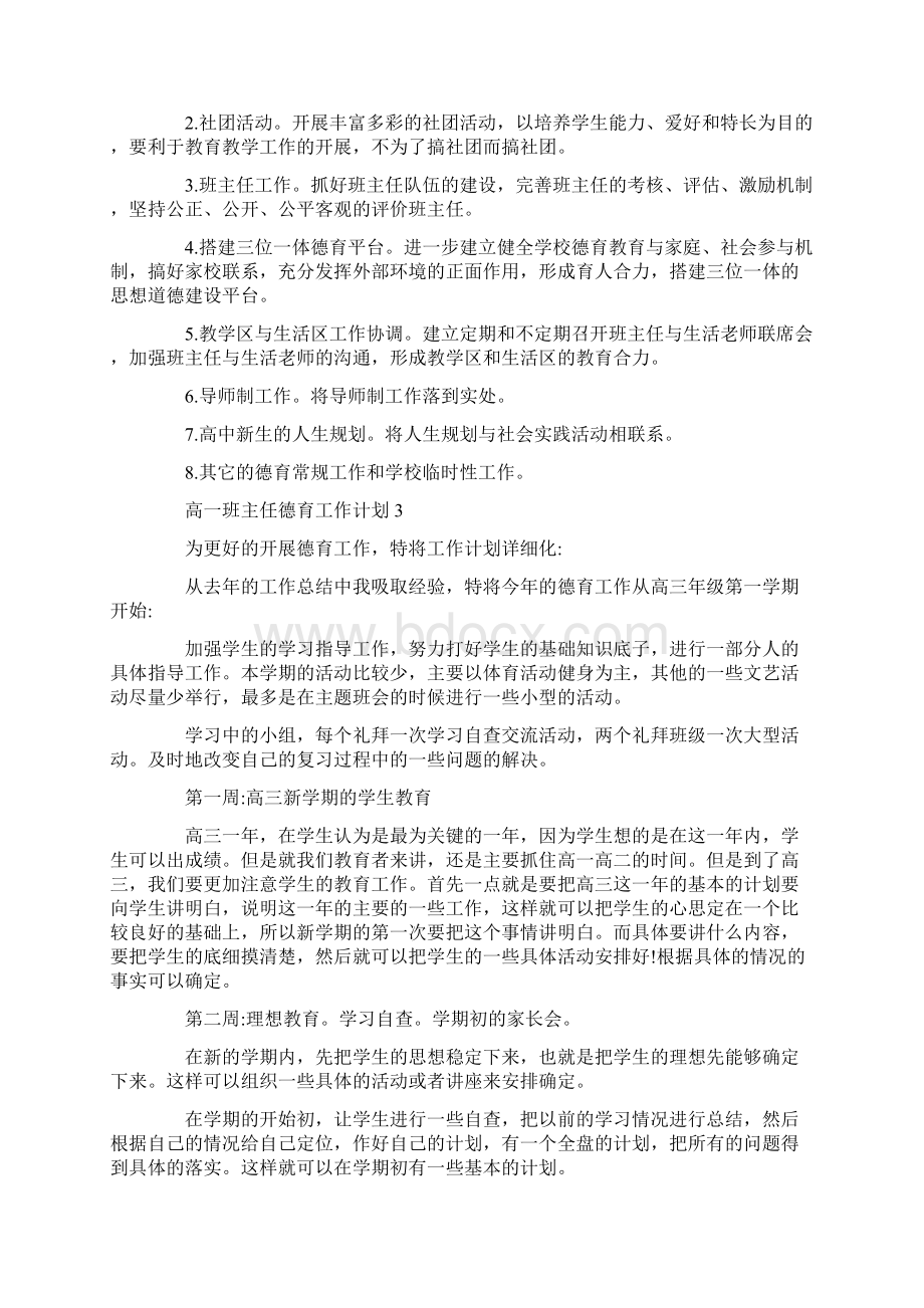 高一班主任德育工作计划Word文档格式.docx_第3页