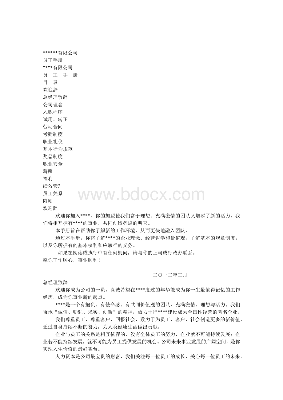 齐全的员工手册Word格式.docx