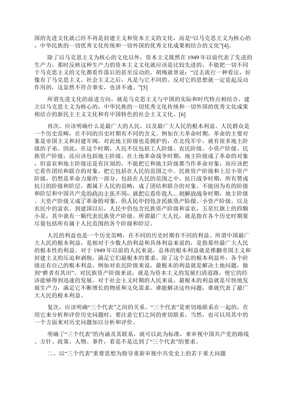 三个代表重要思想与中共党史研究Word格式文档下载.docx_第2页