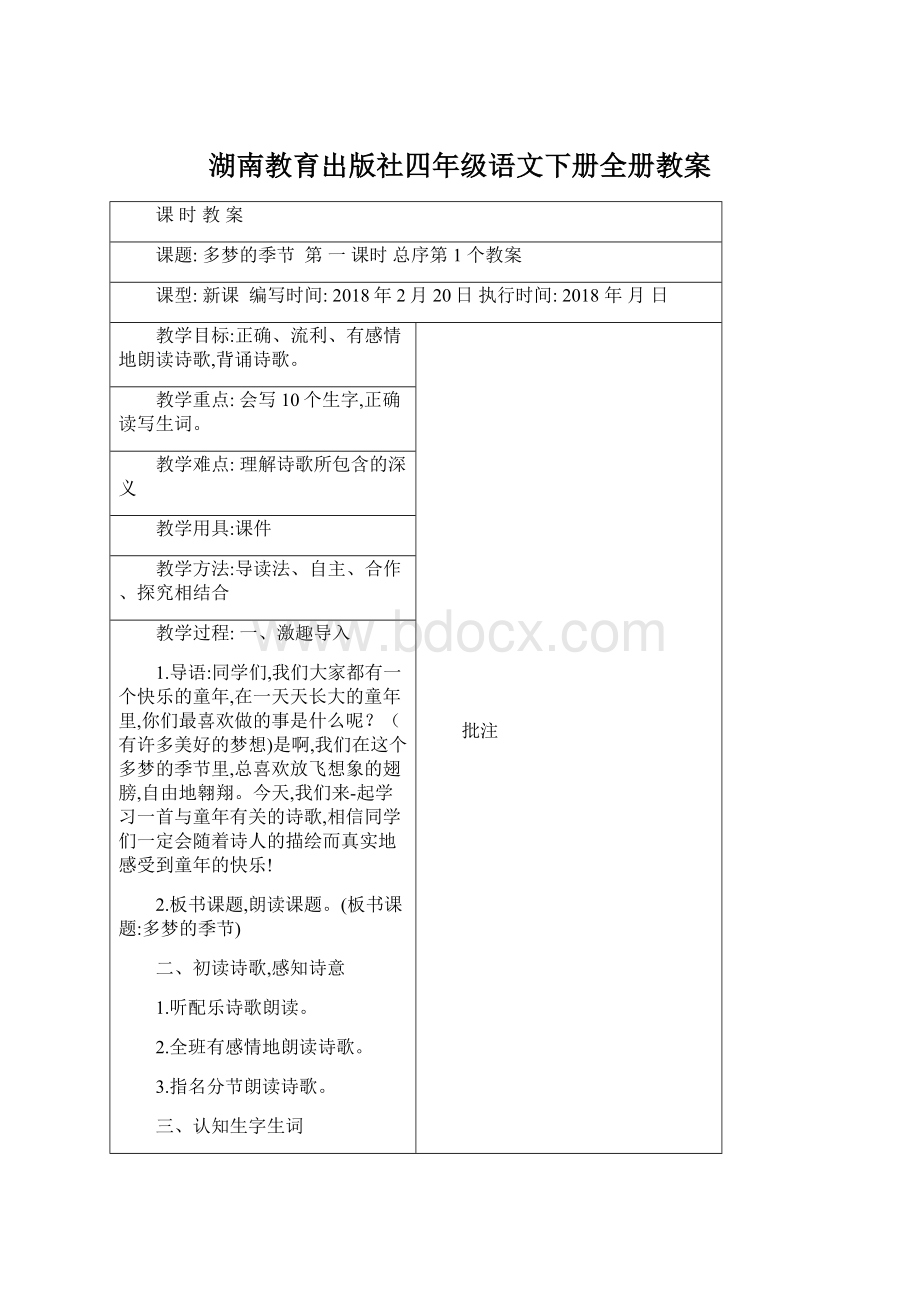 湖南教育出版社四年级语文下册全册教案.docx