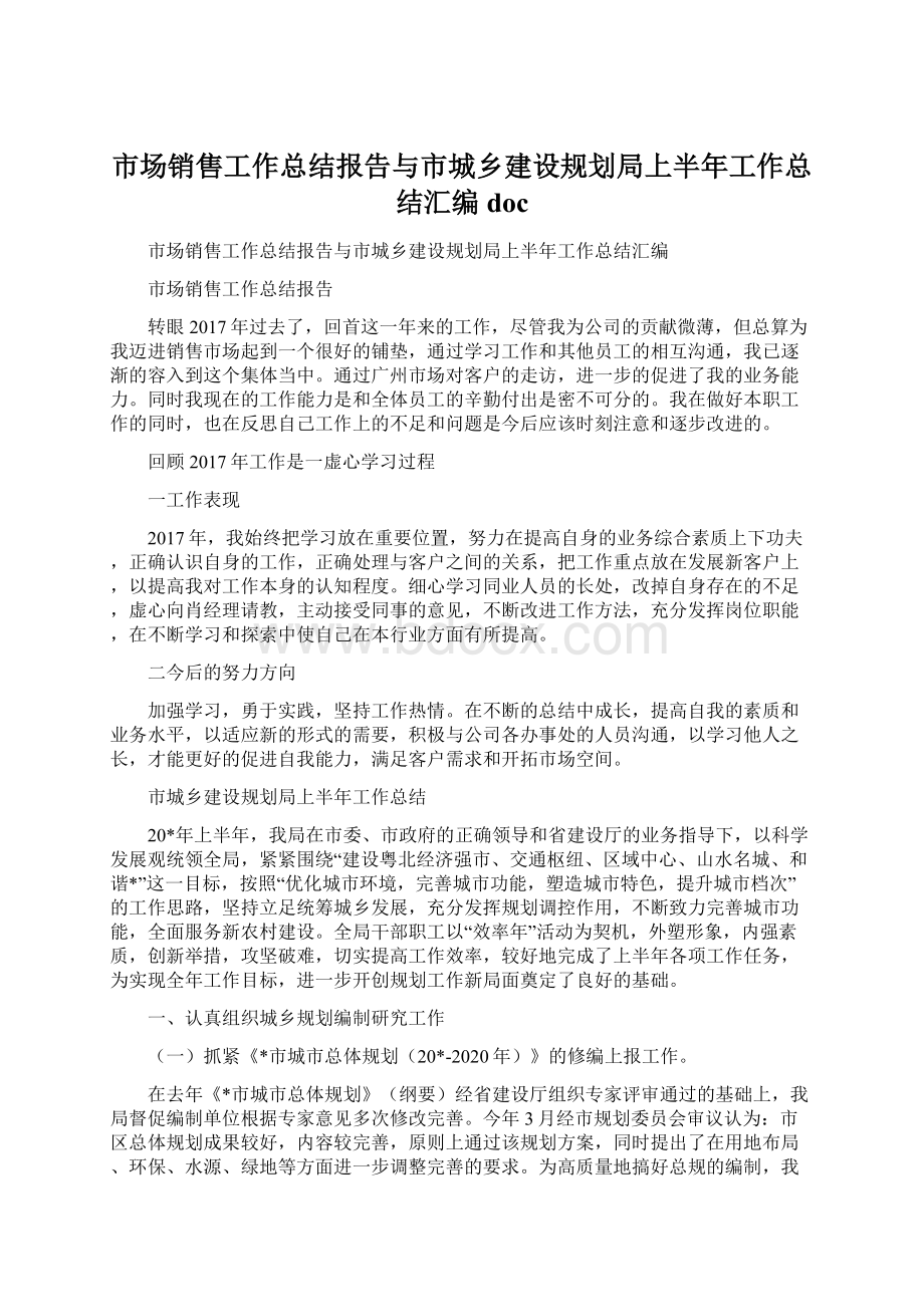 市场销售工作总结报告与市城乡建设规划局上半年工作总结汇编docWord格式.docx