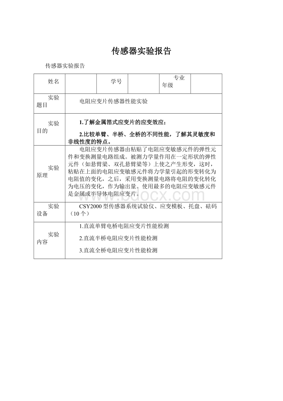 传感器实验报告.docx