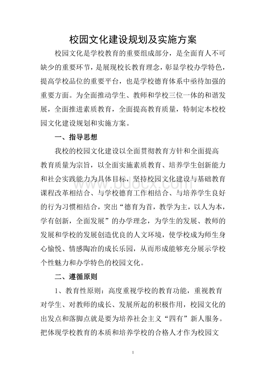 校园文化建设规划及实施方案Word文档下载推荐.doc