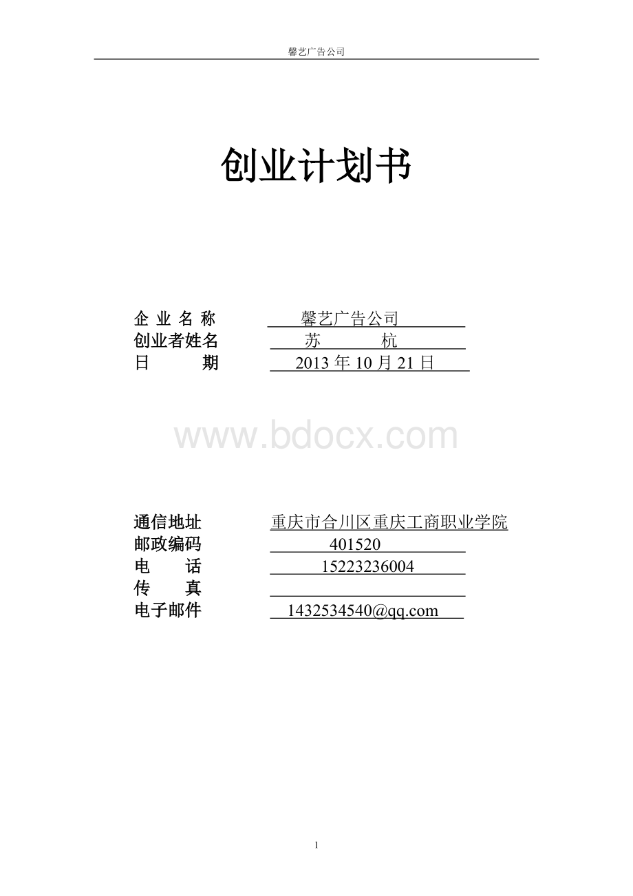 广告公司创业计划书(修订版)(1)Word下载.doc