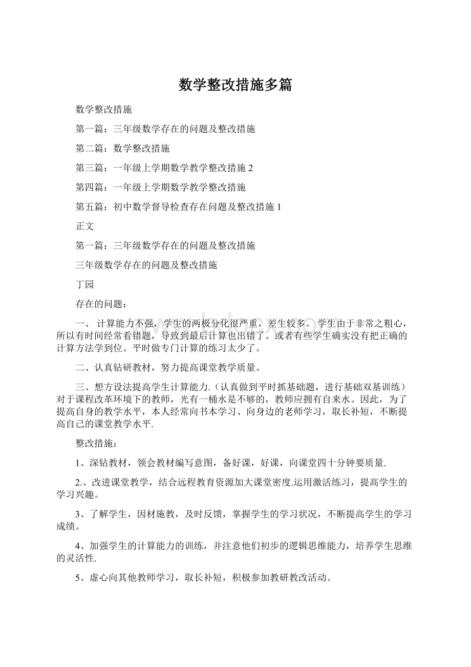 数学整改措施多篇.docx