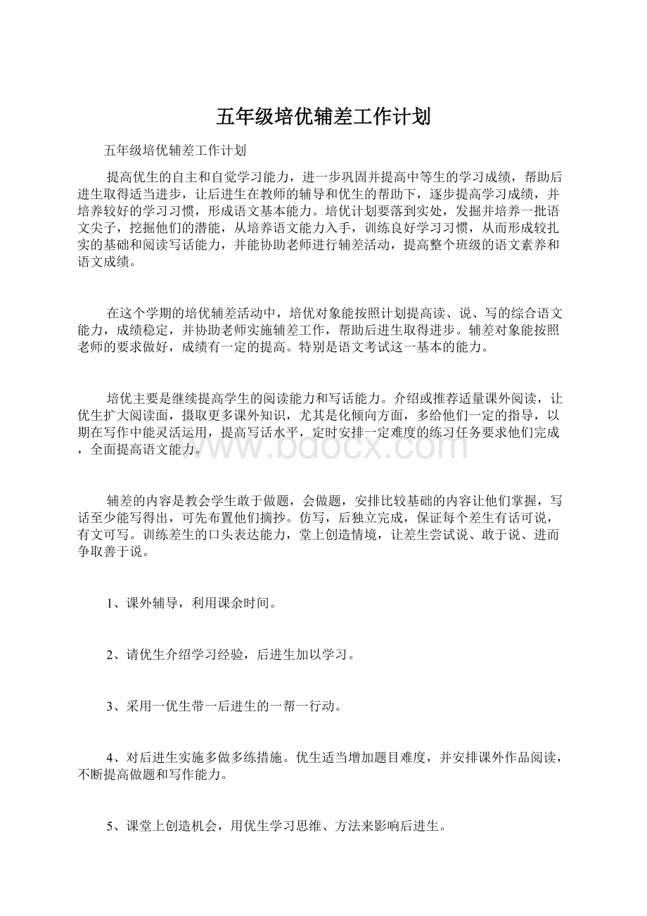 五年级培优辅差工作计划Word格式文档下载.docx_第1页