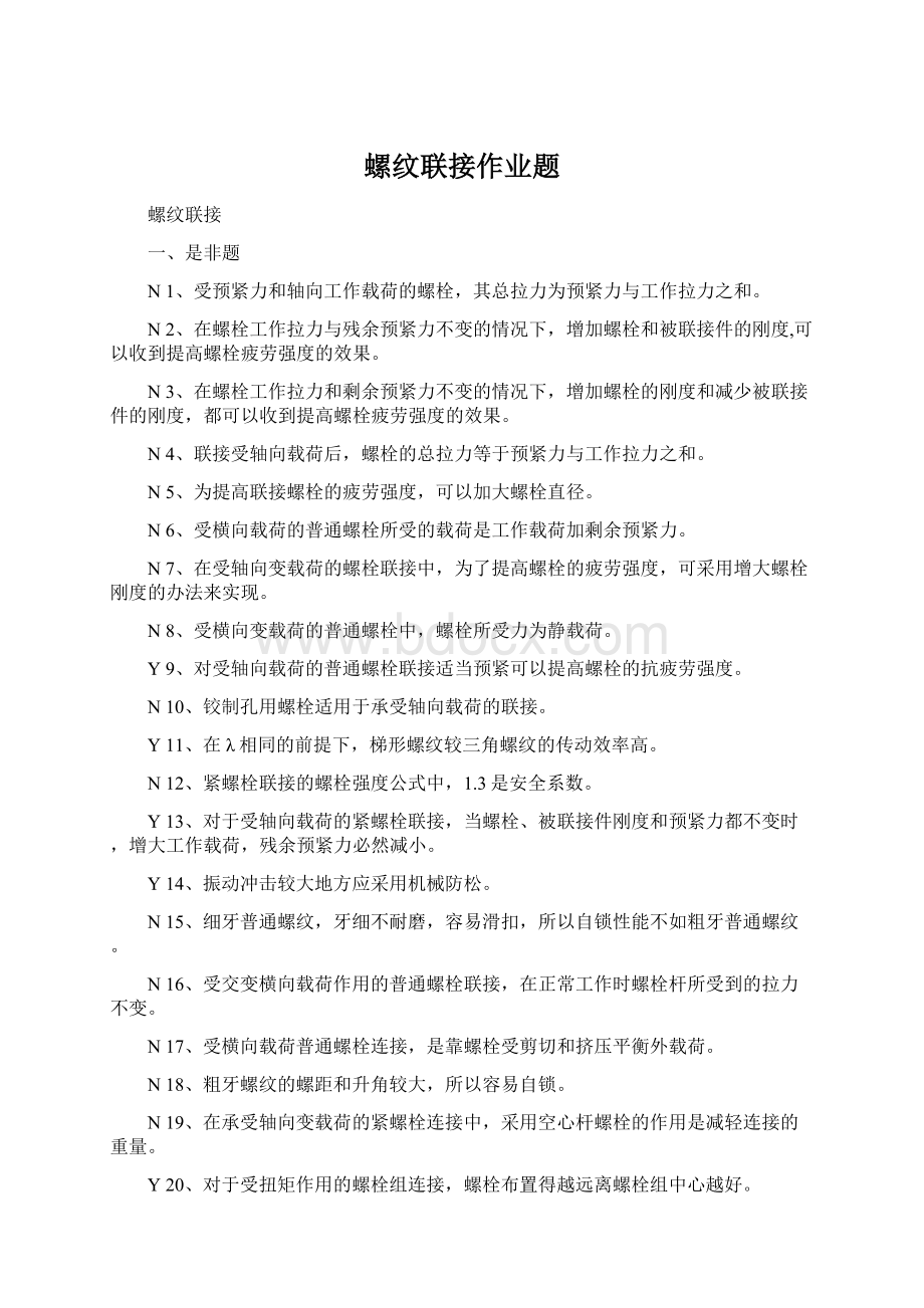 螺纹联接作业题文档格式.docx