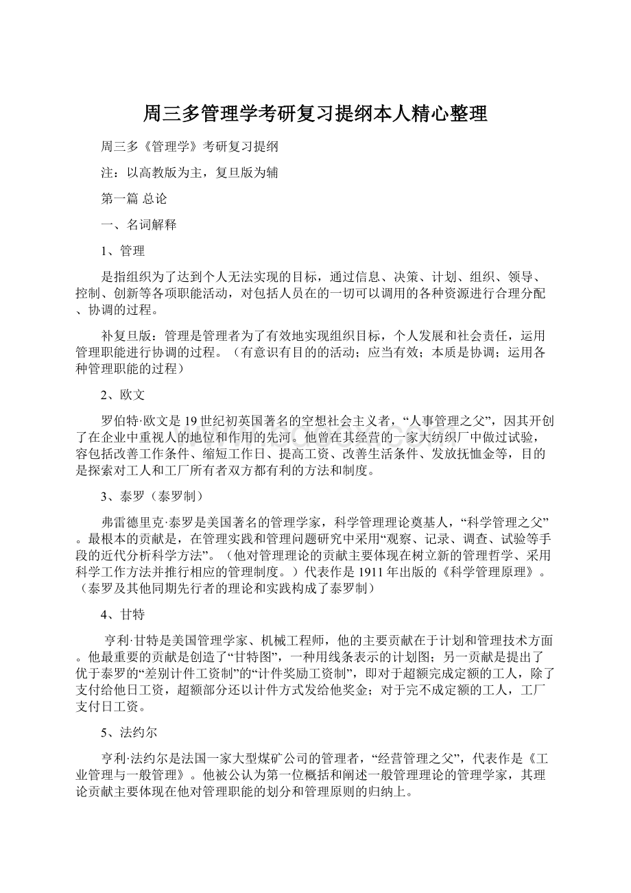 周三多管理学考研复习提纲本人精心整理文档格式.docx