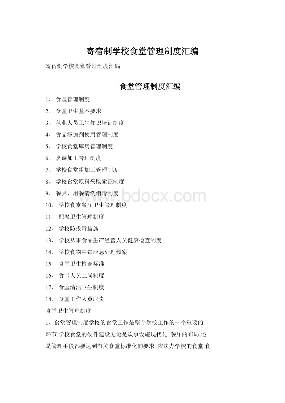 寄宿制学校食堂管理制度汇编Word文档下载推荐.docx