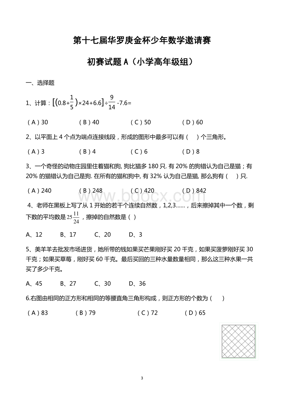 华罗庚小学奥数竞赛题.pdf_第3页