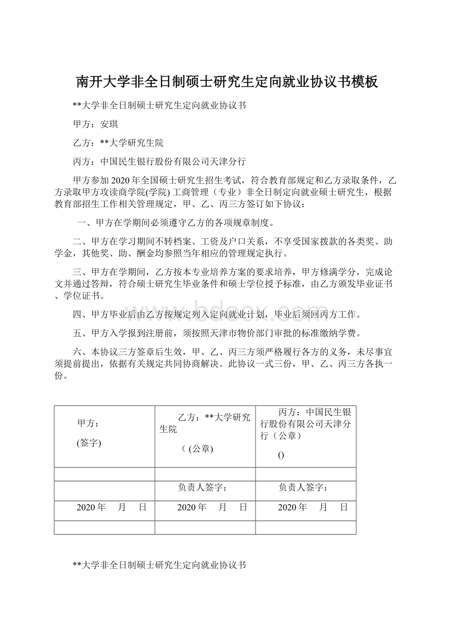 南开大学非全日制硕士研究生定向就业协议书模板.docx