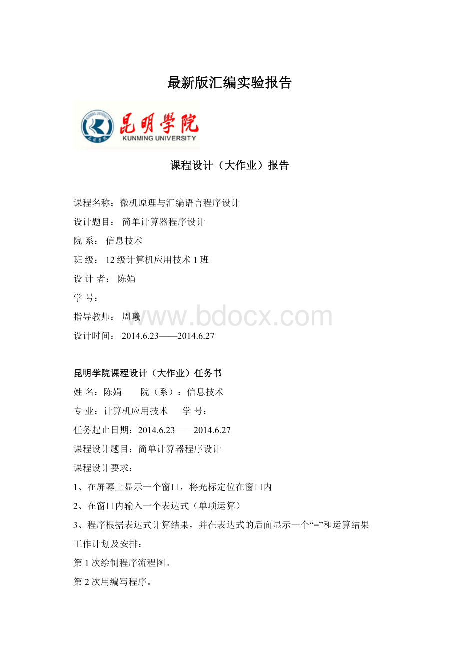 最新版汇编实验报告.docx