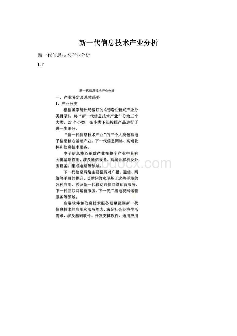 新一代信息技术产业分析.docx