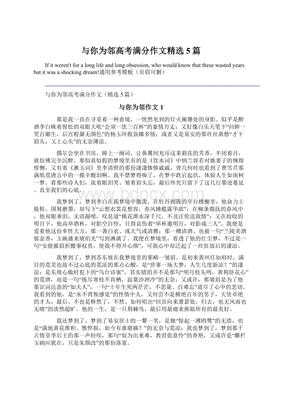 与你为邻高考满分作文精选5篇.docx_第1页