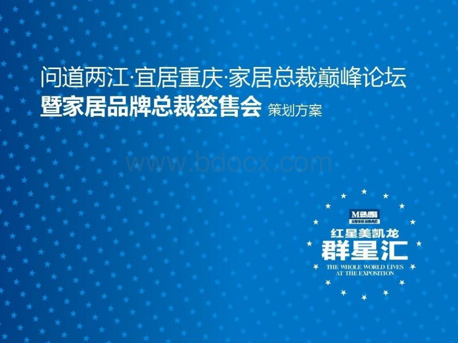 红星美凯龙7月公关活动PPT文件格式下载.ppt