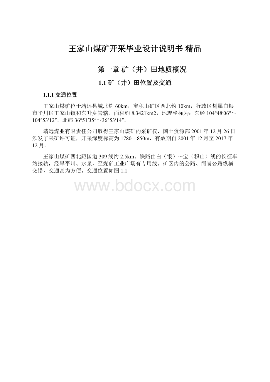 王家山煤矿开采毕业设计说明书 精品.docx