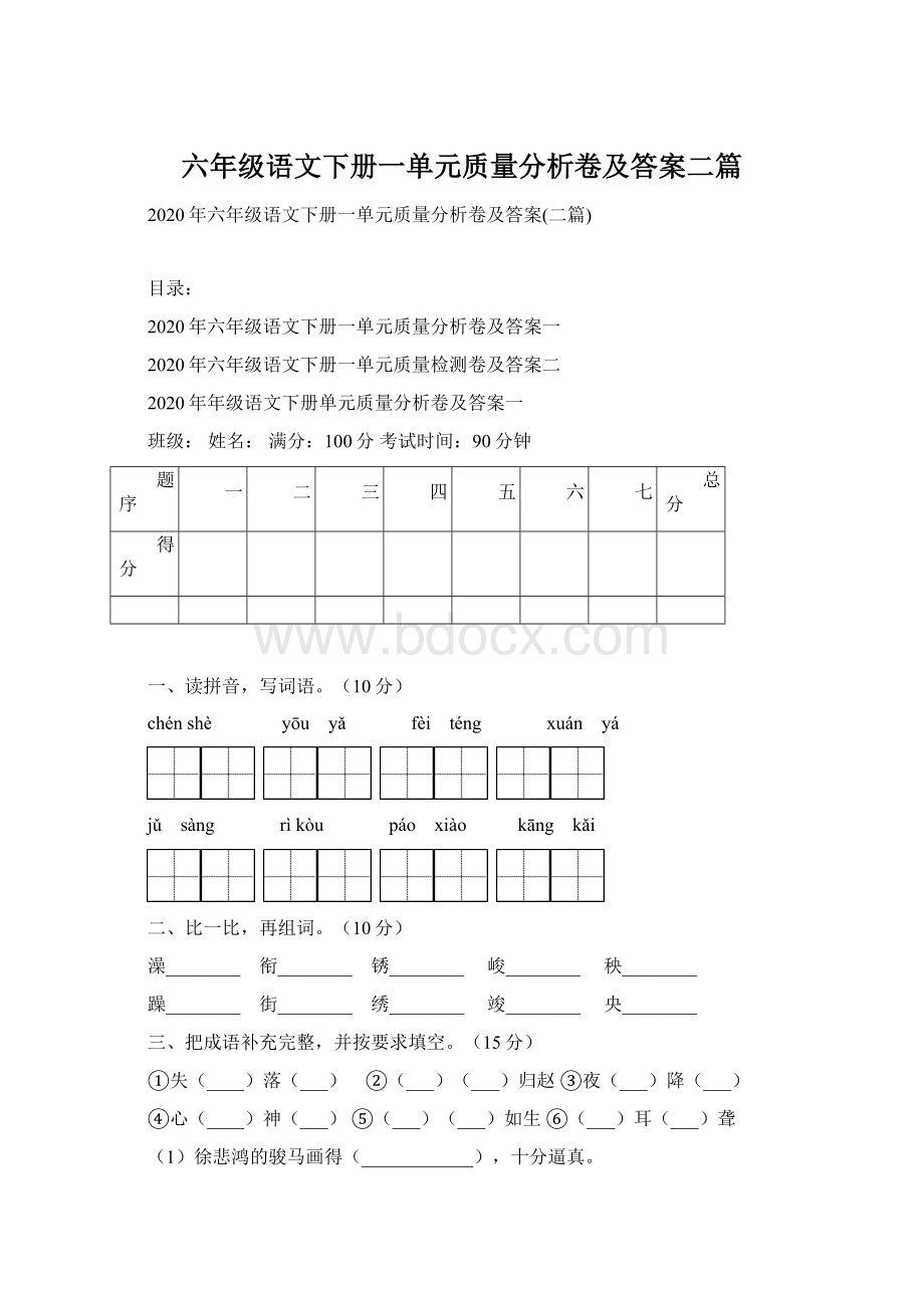 六年级语文下册一单元质量分析卷及答案二篇Word文档下载推荐.docx