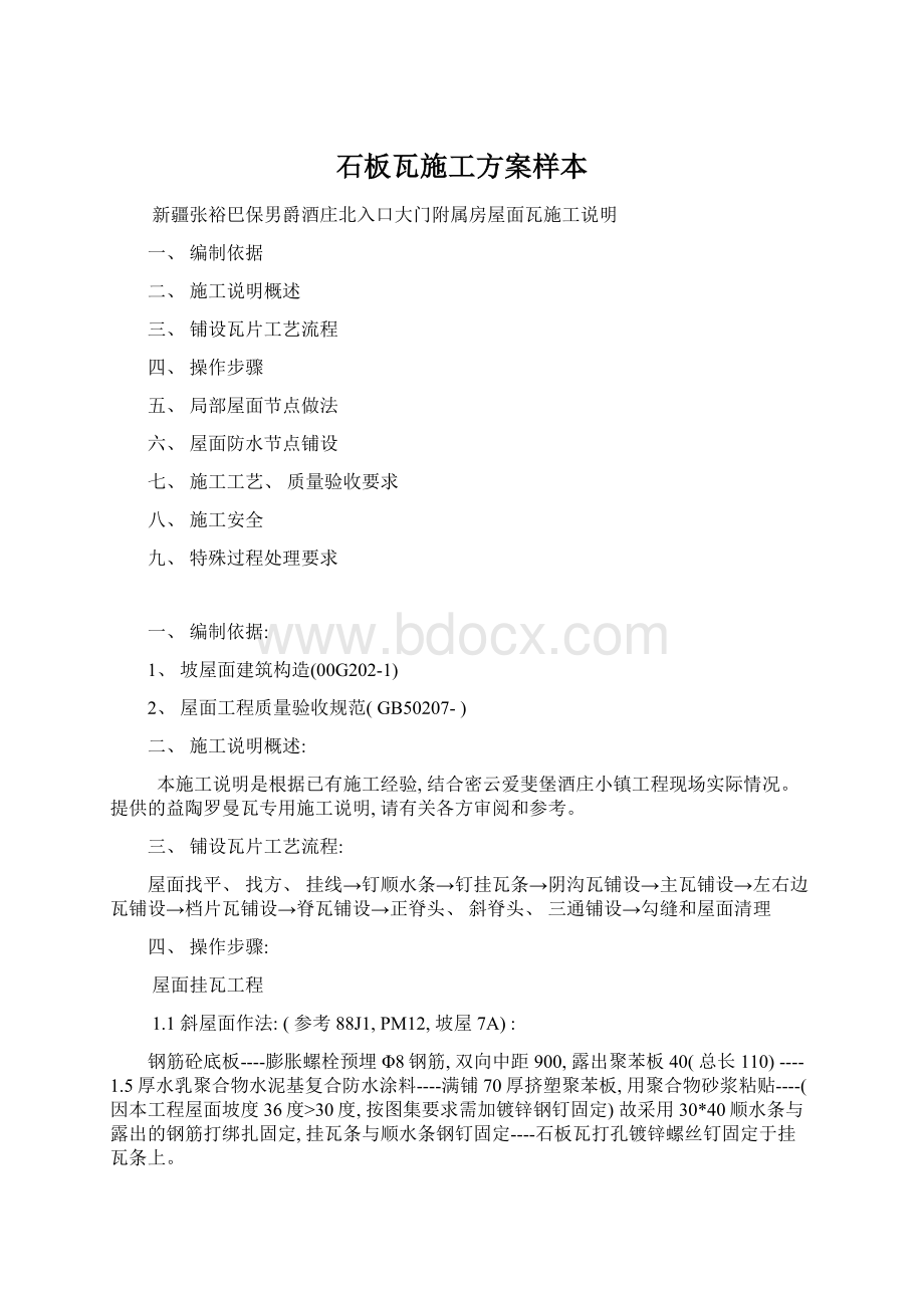 石板瓦施工方案样本.docx_第1页