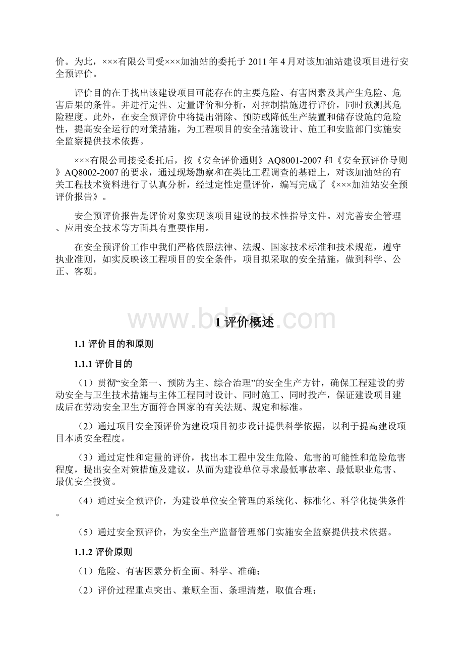 某加油站安全评价报告.docx_第3页