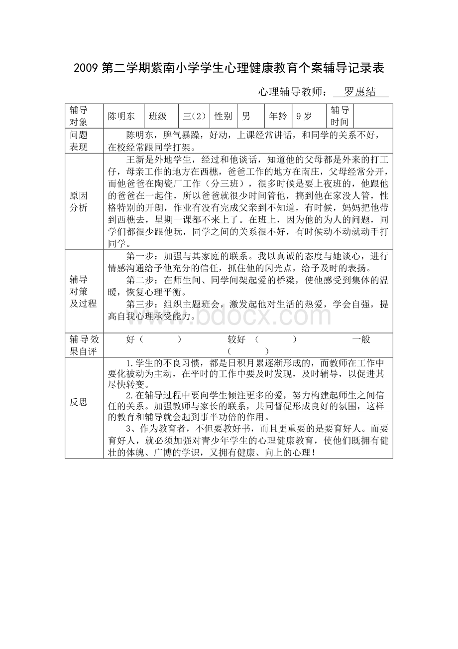 紫南小学心理健康教育个案辅导记录表Word文档下载推荐.doc_第2页