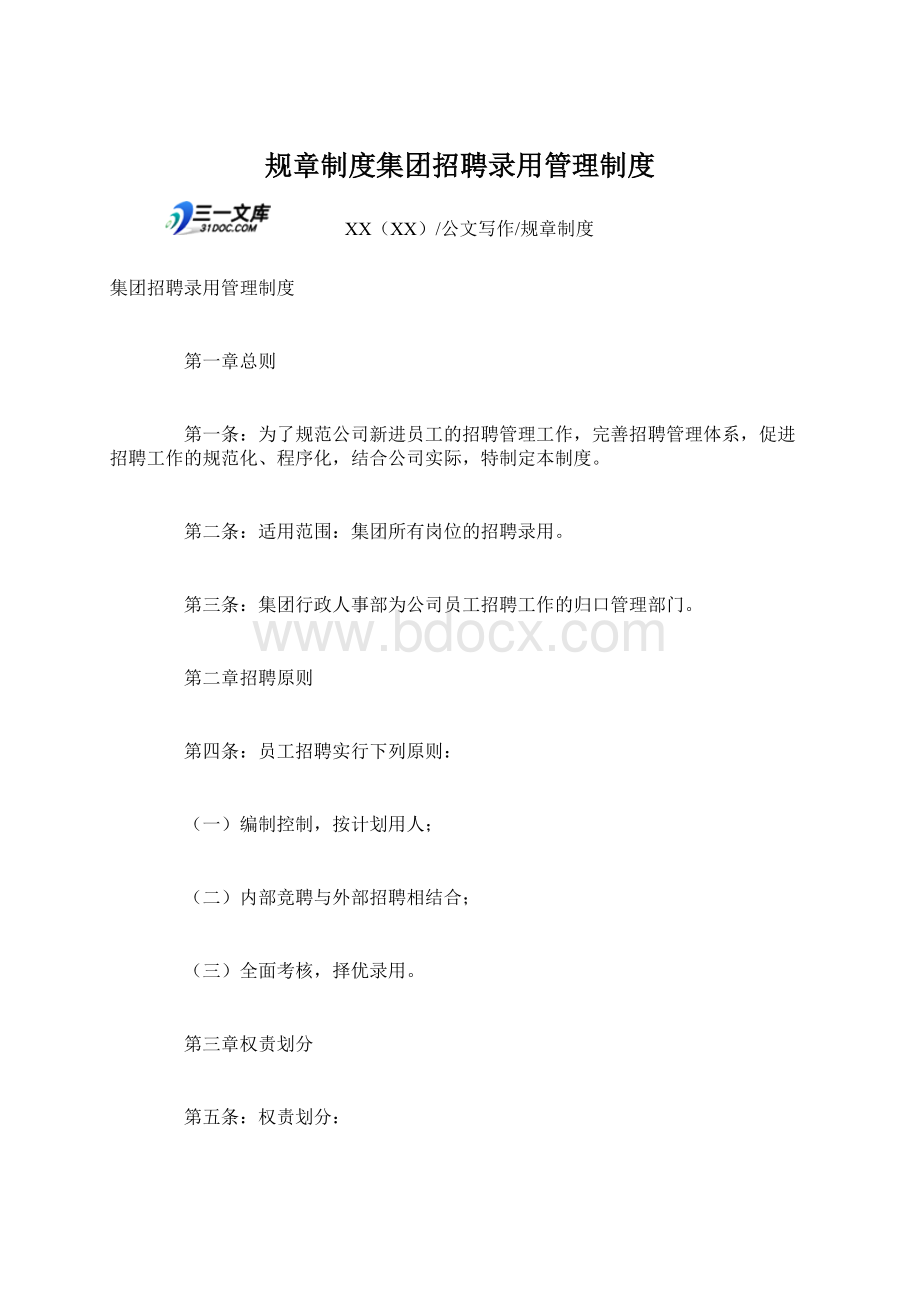 规章制度集团招聘录用管理制度.docx_第1页