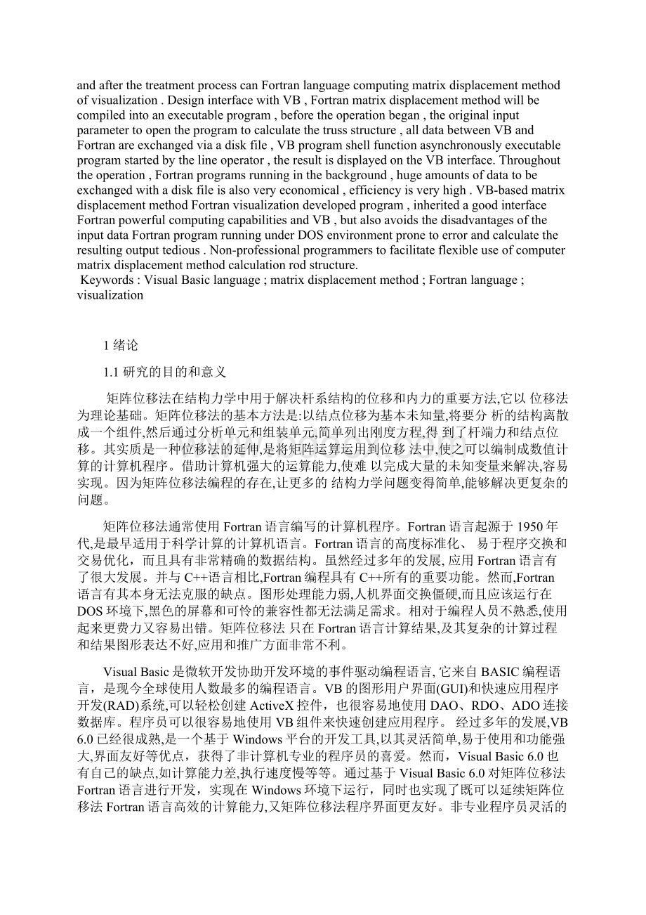 大学毕业设计基于vb的矩阵位移法的fortrans的可视化开发Word格式文档下载.docx_第2页