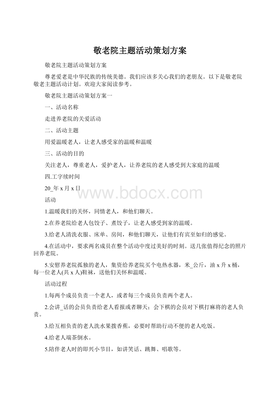 敬老院主题活动策划方案Word文档下载推荐.docx_第1页