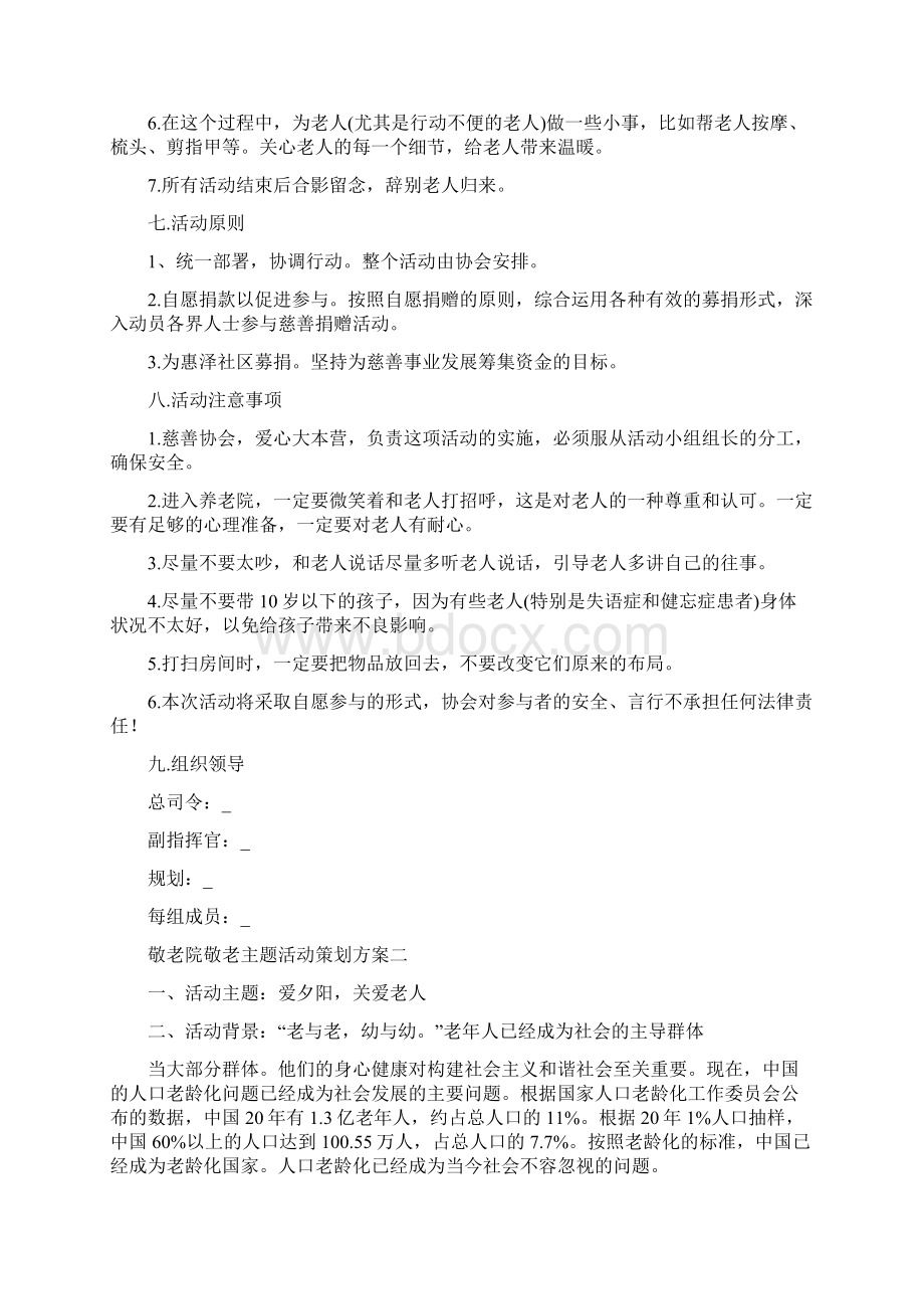 敬老院主题活动策划方案Word文档下载推荐.docx_第2页