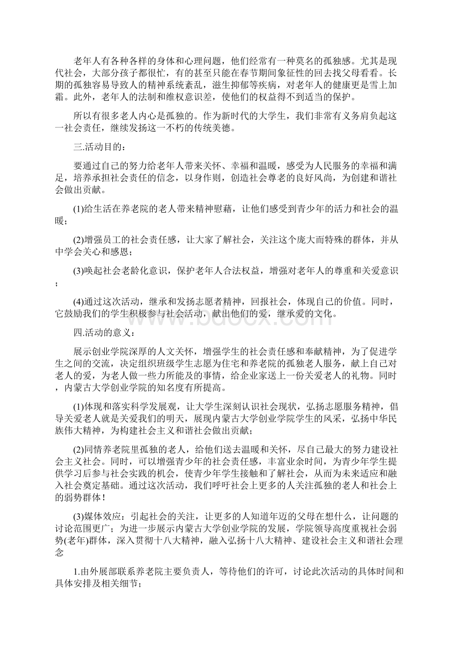 敬老院主题活动策划方案Word文档下载推荐.docx_第3页