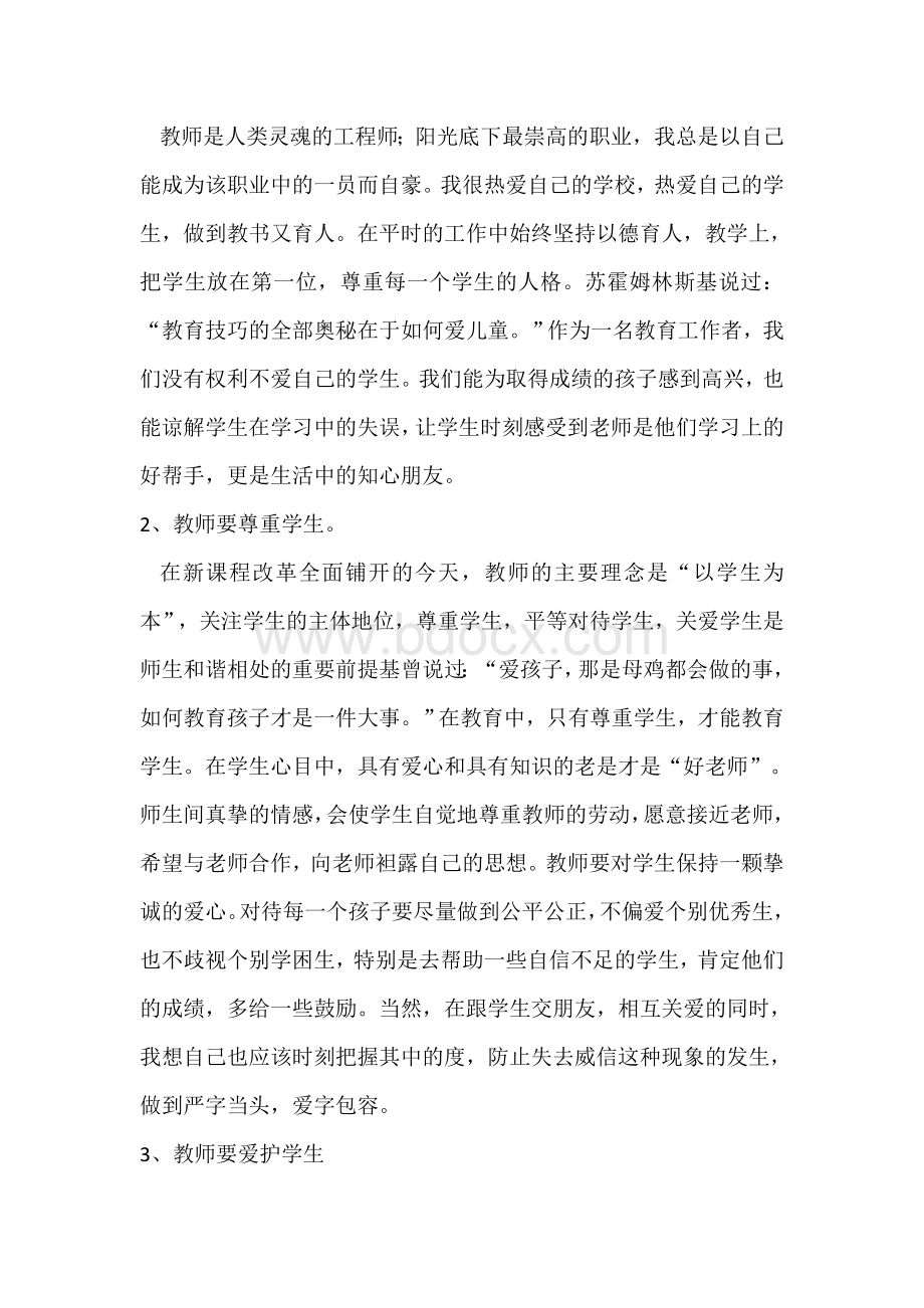 中心小学教师师德师风培训个人体会.doc_第2页