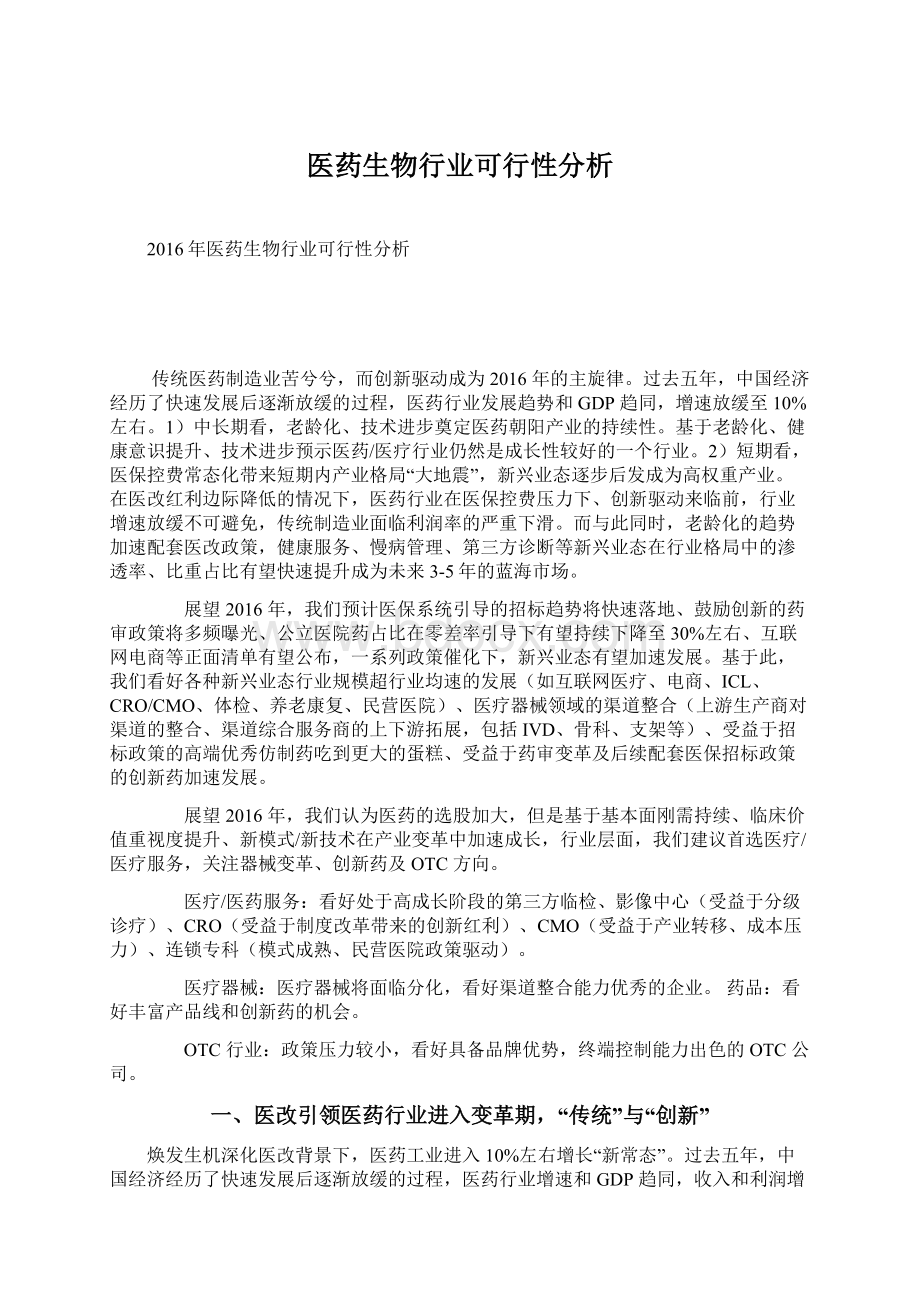 医药生物行业可行性分析Word下载.docx