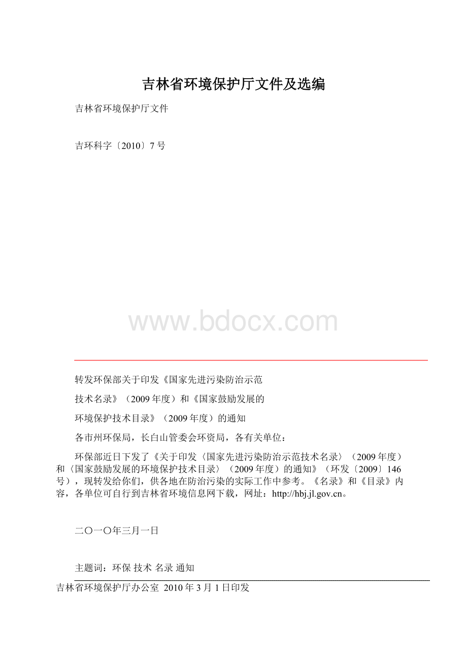 吉林省环境保护厅文件及选编.docx