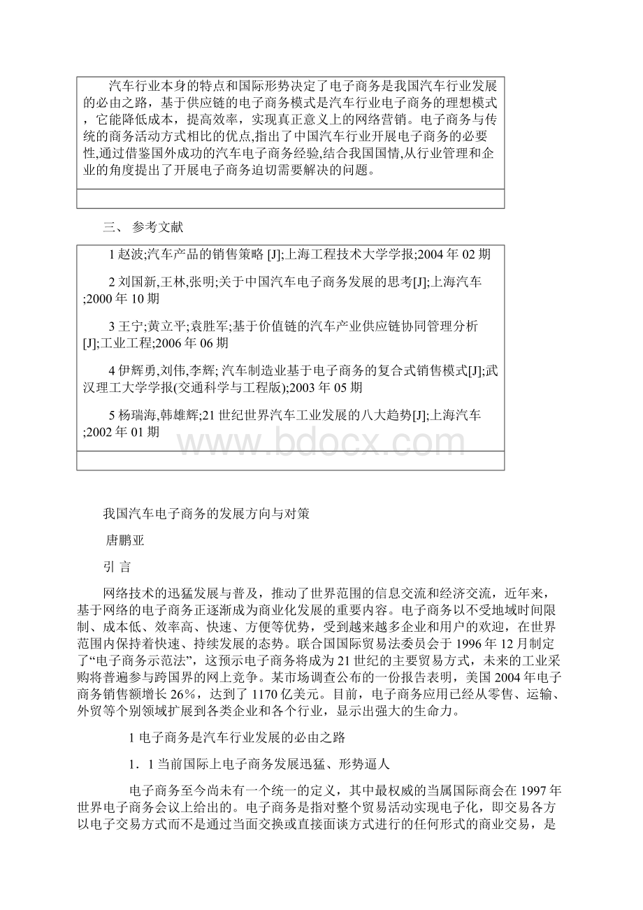 毕业设计论文我国汽车电子商务的发展方向与对策.docx_第3页