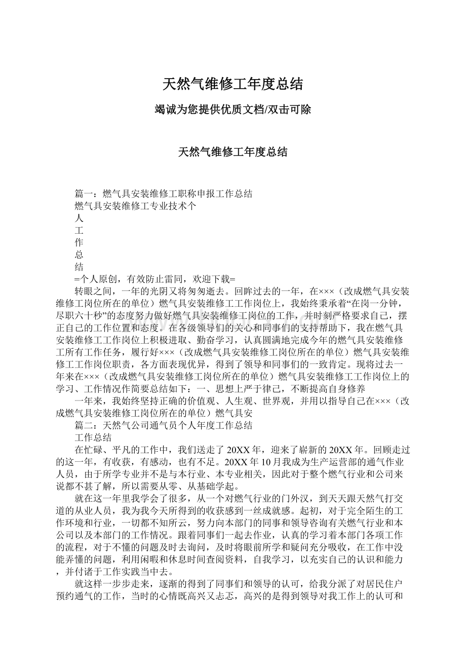 天然气维修工年度总结Word文档下载推荐.docx_第1页