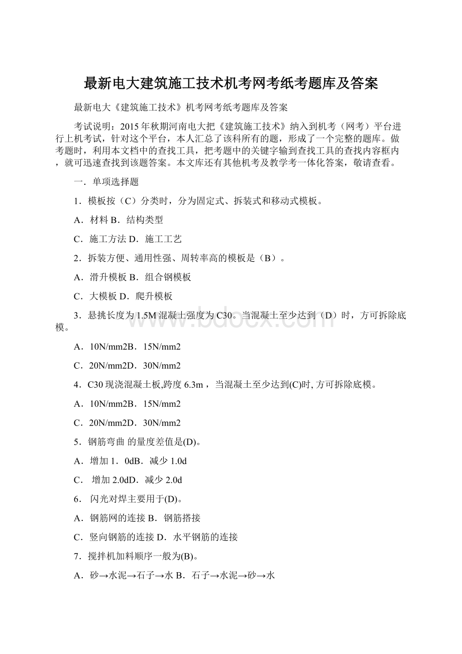 最新电大建筑施工技术机考网考纸考题库及答案Word格式文档下载.docx