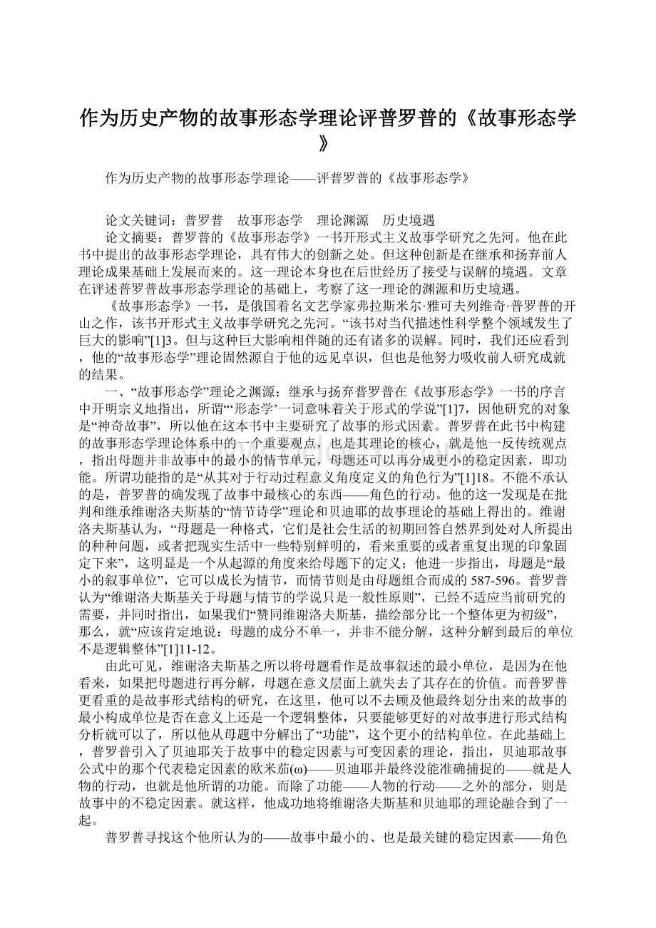 作为历史产物的故事形态学理论评普罗普的《故事形态学》Word文档格式.docx