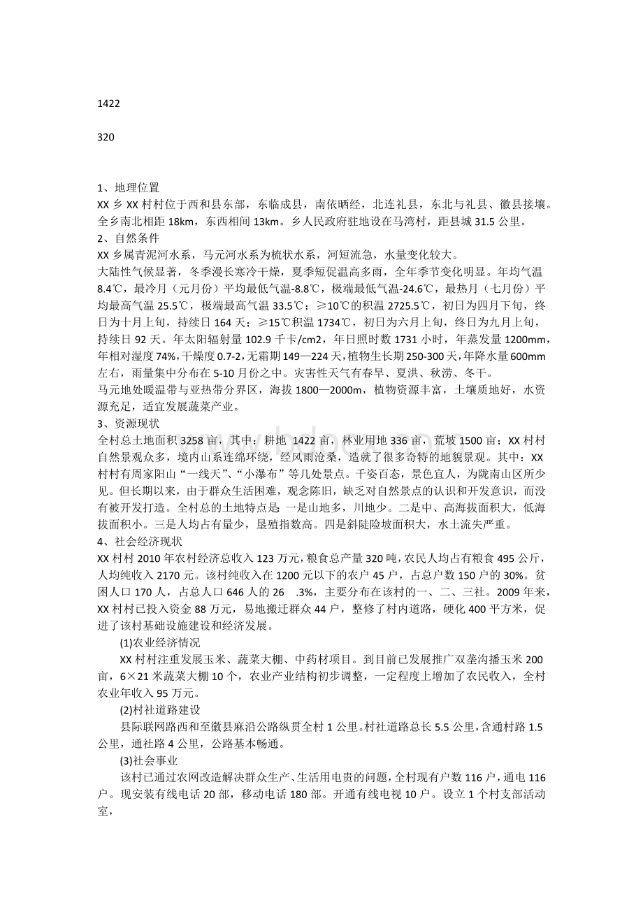 新农村建设实施方案Word文档下载推荐.docx_第2页